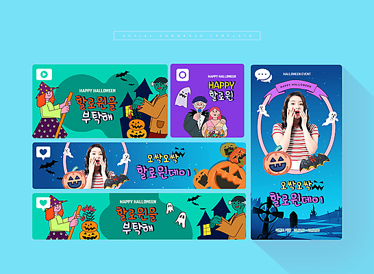 PSD 여자 남자 행복 웹템플릿 하늘색 사탕 들기 이벤트 여러명 20대 성인 세트 분장 파티 손들기 할로윈 한국인 유령 모바일템플릿 마녀모자 민트색 사탕바구니 소셜미디어 잭오랜턴 성인만 모바일페이지 이미지템플릿 템플릿 모자_잡화 감정 컬러 다수 모션 모바일 디저트 사람 동양인 청년 파란색 바구니 페이지 파일형식