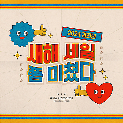 캐릭터 별 일러스트 새해 미소 이벤트 타이포그라피 사람없음 반짝임 세일 하트 복고 손모양 따봉 베이지색 유행어 갑진년 프로모션 국내일러스트 일러캐릭터 AI파일 자연요소 모양 문자 컬러 모션 표정 유행 최고 파일형식 벡터 2024년 손_신체부위