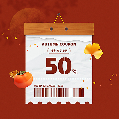 템플릿 낙엽 감 이벤트 사람없음 세일 달력 가을 은행잎 바코드 50% 할인쿠폰 버건디 프로모션 이미지템플릿 AI파일 계절 잎 과일 빨간색 퍼센트 쿠폰 파일형식 벡터