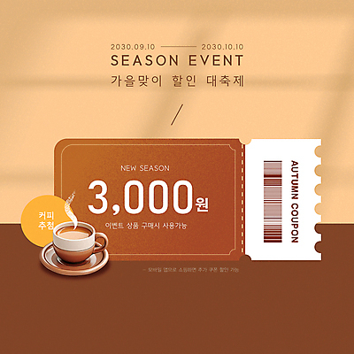 템플릿 커피 이벤트 사람없음 갈색 세일 가을 연기 커피잔 바코드 할인쿠폰 2025년 트렌드컬러 프로모션 이미지템플릿 모카무스 AI파일 계절 음료 컬러 잔 연도 쿠폰 파일형식 벡터