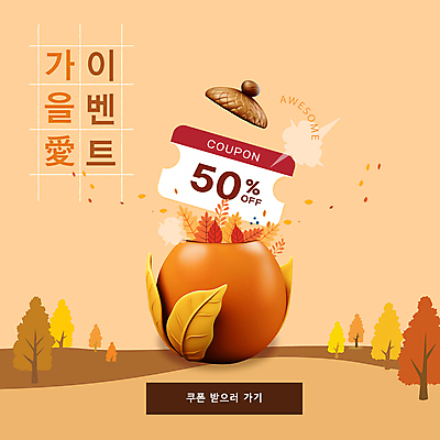 템플릿 단풍 낙엽 단풍나무 이벤트 사람없음 갈색 세일 가을 항아리 풀 도토리 할인쿠폰 프로모션 이미지템플릿 AI파일 나무 식물 계절 컬러 잎 견과류 도자기 쿠폰 파일형식 벡터