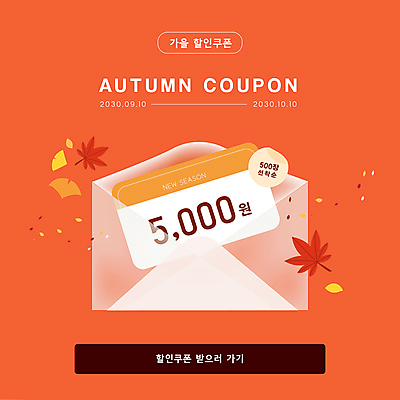템플릿 단풍 편지봉투 이벤트 사람없음 세일 주황색 가을 상품권 은행잎 할인쿠폰 프로모션 이미지템플릿 AI파일 계절 컬러 잎 봉투 편지 쿠폰 파일형식 벡터