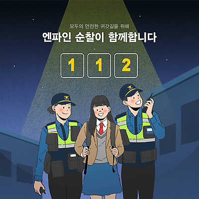 템플릿 여학생 여자 남자 교복 청소년 함께함 들기 상반신 성인 건물 세명 경찰 보호 골목길 보안 경찰복 무전기 안심 스포트라이트 112 귀가 순찰 순찰조끼 이미지템플릿 AI파일 직업 학생 건축물 옷 길 컨셉 유니폼 모션 무선통신 육류 안전 사람 전화번호 파일형식 벡터