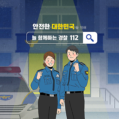 템플릿 여자 남자 응원 상반신 성인 두명 파이팅 주먹 경찰 보안 경찰복 안심 스포트라이트 경찰차 검색창 경찰서 순찰 안보 성인만 이미지템플릿 AI파일 직업 유니폼 모션 자동차 육류 안전 사람 파일형식 벡터