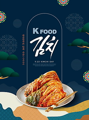 PSD 편집이미지 접시 캘리그라피 젓가락 김치 한국 타이포그라피 사람없음 전통문양 전통음식 나뭇가지 소나무 남색 김치의날 이미지편집 나무 문자 전통 문양 식기 기념일 아시아 한식 음식 컬러 수저 파일형식