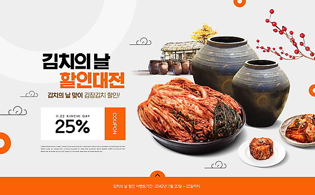PSD 편집이미지 접시 한식 김치 한국 초가집 타이포그라피 사람없음 주황색 회색 전통음식 나뭇가지 항아리 할인쿠폰 김치의날 이미지편집 나무 문자 전통 식기 기념일 아시아 음식 컬러 한옥 도자기 쿠폰 파일형식