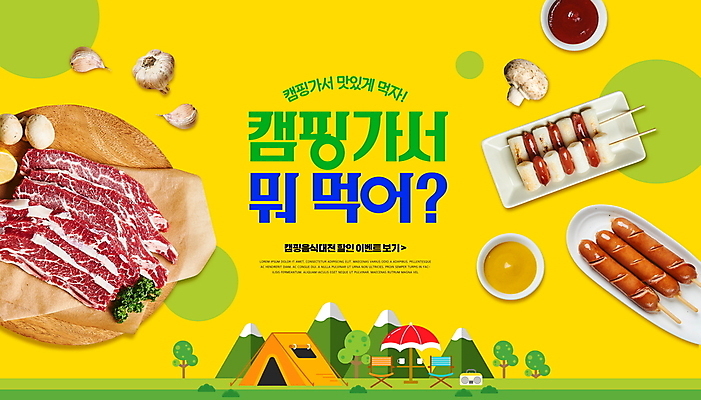 PSD 편집이미지 산 마늘 텐트 타이포그라피 사람없음 노란색 버섯 캠핑 소고기 파라솔 소스 소시지 꼬치 소떡소떡 이미지편집 문자 컬러 채소 레저 캠핑도구 육류 양념 가공식품 파일형식