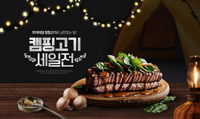PSD 편집이미지 식탁 탁자 조명 텐트 육류 스테이크 타이포그라피 사람없음 빛 세일 검은색 버섯 캠핑 램프 조명장식 이미지편집 문자 컬러 가구 식재료 레저 서양음식 캠핑도구 장식 파일형식