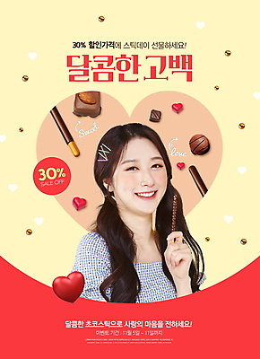 PSD 편집이미지 여자 한명 들기 이벤트 상반신 20대 성인 세일 초콜릿 한국인 하트 빼빼로 빼빼로데이 의료성형뷰티 성인여자한명만 이미지편집 모양 1 모션 데이이벤트 디저트 사람 동양인 청년 막대과자 여자한명만 성인여자만 파일형식