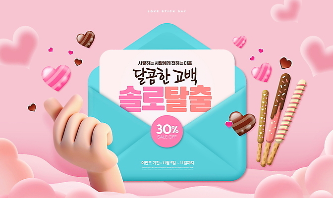 PSD 편집이미지 손 분홍색 편지봉투 이벤트 신체부위 세일 초콜릿 하트 편지 빼빼로 빼빼로데이 손하트 이미지편집 모양 컬러 데이이벤트 디저트 봉투 사람 손짓 막대과자 파일형식