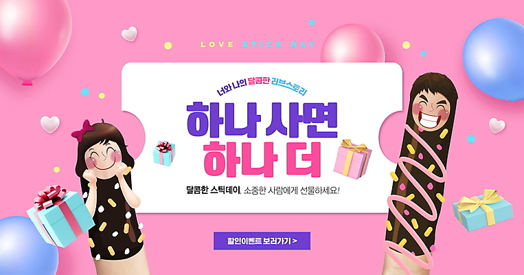 PSD 편집이미지 캐릭터 여자 남자 분홍색 성인 두명 선물상자 쿠폰 풍선 빼빼로 빼빼로데이 원플러스원 성인만 이미지편집 컬러 데이이벤트 디저트 선물 사람 이벤트 상자 막대과자 파일형식