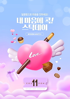 PSD 구름 편집이미지 분홍색 하늘색 날개 선물 이벤트 사람없음 세일 초콜릿 하트 쿠폰 빼빼로 빼빼로데이 이미지편집 자연요소 모양 컬러 데이이벤트 디저트 파란색 막대과자 파일형식