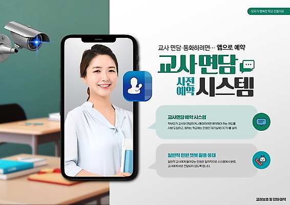 PSD 편집이미지 여자 교육 교실 모바일 한명 성인 30대 스마트폰 교사 한국인 사회이슈 감시카메라 예약 면담 정책 성인여자한명만 교권침해 이미지편집 직업 1 컨셉 학교 사람 동양인 장년 핸드폰 스마트기기 카메라 여자한명만 성인여자만 파일형식