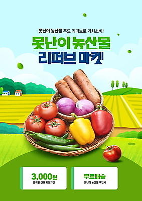 PSD 편집이미지 밭 토마토 채소 고추 양파 파프리카 타이포그라피 사람없음 초록색 바구니 당근 담기 쿠폰 푸드리퍼브 리퍼브상품 이미지편집 문자 컬러 농업 모션 뿌리채소 경제 상품 신조어 파일형식