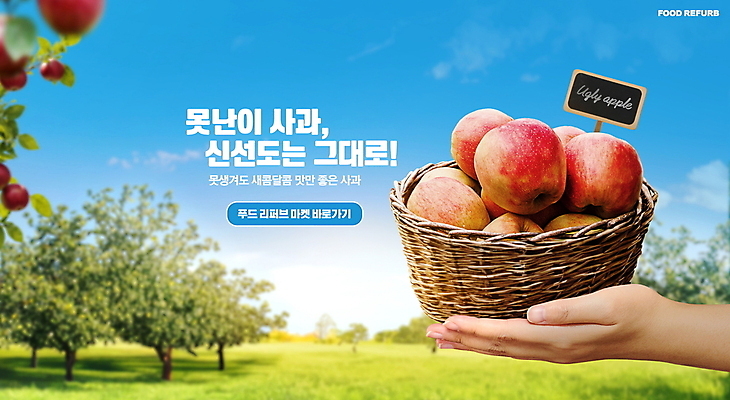 PSD 편집이미지 손 과일 들기 타이포그라피 신체부위 바구니 팻말 사과 과수원 푸드리퍼브 리퍼브상품 이미지편집 문자 농업 모션 프레임 사람 경제 상품 신조어 파일형식