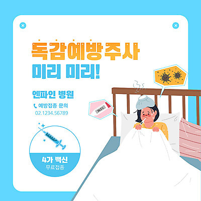 템플릿 여자 하늘색 말풍선 침구 주사기 한명 상반신 성인 눕기 고통 환자 침대 바이러스 체온계 감기 얼음주머니 냉찜질 백신 예방주사 체온측정 성인여자한명만 카드뉴스 독감주사 무료접종 이미지템플릿 AI파일 1 감정 가구 의학 의료기기 모션 사람 파란색 질병 온도계 주머니 측정 예방 예방접종 접종 찜질 여자한명만 성인여자만 파일형식 벡터