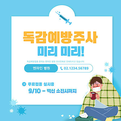 전신 템플릿 남자 하늘색 주사기 마스크 한명 들기 앉기 성인 고통 머그컵 추위 환자 바이러스 담요 감기 덮기 떨림 각티슈 백신 식은땀 예방주사 성인남자한명만 카드뉴스 독감주사 이미지템플릿 AI파일 1 감정 의학 의료기기 모션 사람 컵 파란색 화장지 질병 예방 예방접종 남자한명만 성인남자만 파일형식 벡터