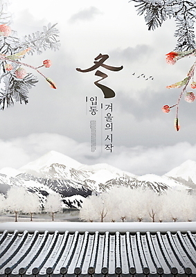 PSD 구름 편집이미지 열매 설경 캘리그라피 하늘 사람없음 한자 회색 눈 소나무 기와지붕 겨울동 입동 이미지편집 자연요소 나무 식물 문자 컬러 겨울 지붕 날씨 기와 풍경 절기 파일형식
