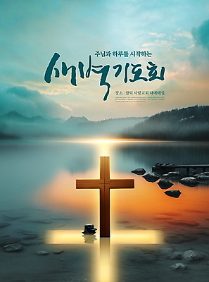 PSD 구름 편집이미지 기독교 호수 십자가 캘리그라피 하늘 풍경 사람없음 빛 새벽 돌_바위 청록색 기도회 새벽기도회 신앙심 이미지편집 자연요소 종교 컬러 기도 파일형식