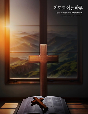 PSD 편집이미지 기독교 십자가 창문 산 풍경 사람없음 빛 검은색 성경 새벽 기도회 새벽기도회 신앙심 이미지편집 자연요소 종교 컬러 종교용품 기도 파일형식