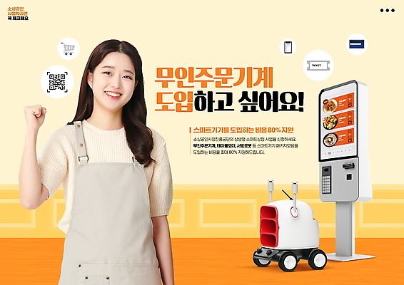 PSD 편집이미지 여자 한명 미소 상반신 20대 성인 파이팅 주황색 앞치마 주먹 한국인 신용카드 로봇 QR코드 무인기계 정책 지원 키오스크 성인여자한명만 소상공인 이미지편집 직업 1 컬러 모션 표정 사람 동양인 청년 금융 경제 상인 여자한명만 성인여자만 파일형식