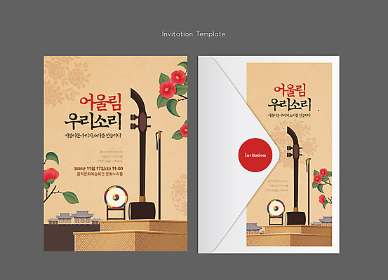 템플릿 한국전통 문화 카드템플릿 봉투 국악기 국악 기와집 사람없음 공연 북 초대장 동백 해금 베이지색 이미지템플릿 AI파일 카드프레임 전통 꽃 악기 음악 컬러 현악기 타악기 카드_감사 한옥 프레임 한국 이벤트 파일형식 벡터