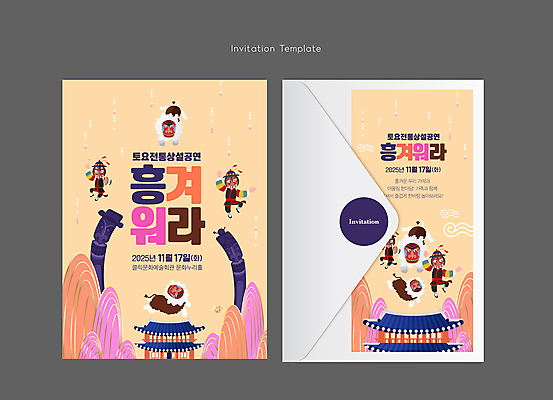 전신 템플릿 한국문화 한국전통 여자 남자 카드템플릿 봉투 산 한옥 기와집 여러명 성인 공연 춤 풍물놀이 사물놀이 전통무용 초대장 장승 베이지색 북청사자 사자탈 성인만 이미지템플릿 AI파일 카드프레임 동양문화 전통 컬러 다수 고건축 문화예술 카드_감사 프레임 한국 국악 사람 이벤트 전통놀이 전통공연 탈 파일형식 벡터