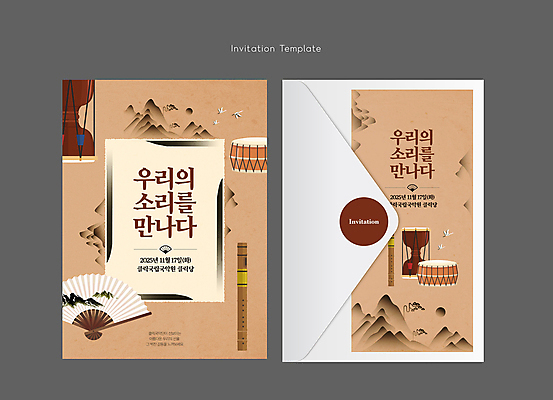 템플릿 한국문화 한국전통 카드템플릿 봉투 산 국악기 국악 수묵화 사람없음 갈색 공연 부채 북 초대장 장구 접부채 대금 이미지템플릿 AI파일 카드프레임 동양문화 전통 악기 음악 컬러 타악기 카드_감사 프레임 한국 미술 이벤트 목관악기 전통부채 파일형식 벡터