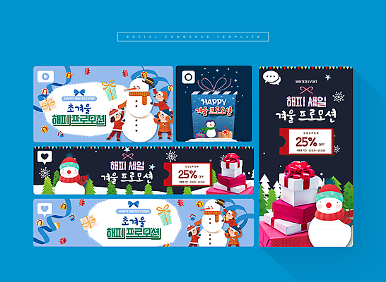 전신 PSD 여자 남자 리본 어린이 웹템플릿 겨울 눈사람 눈꽃 소녀 이벤트 소년 여러명 파란색 선물상자 세트 세일 모바일템플릿 소셜미디어 할인쿠폰 어린이만 모바일페이지 프로모션 이미지템플릿 템플릿 계절 컬러 다수 모바일 눈_날씨 선물 사람 상자 쿠폰 페이지 파일형식