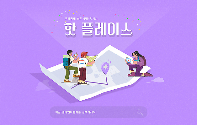 전신 템플릿 여자 남자 지도 배낭 들기 성인 타이포그라피 세명 보라색 무릎꿇기 나침반 GPS 검색창 찾기 성인만 핫플레이스 이미지템플릿 AI파일 문자 컬러 가방 모션 사람 장소 파일형식 벡터