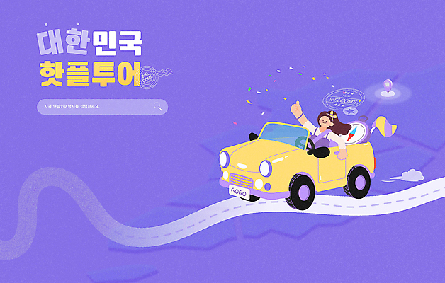 템플릿 여자 도로 여행 자동차 한국 한명 상반신 성인 타이포그라피 도장 보라색 운전 승차 나침반 꽃가루 따봉 GPS 검색창 성인여자한명만 핫플레이스 이미지템플릿 AI파일 문자 1 아시아 길 육상교통 컬러 교통시설 모션 사람 장소 최고 가루 여자한명만 성인여자만 파일형식 벡터