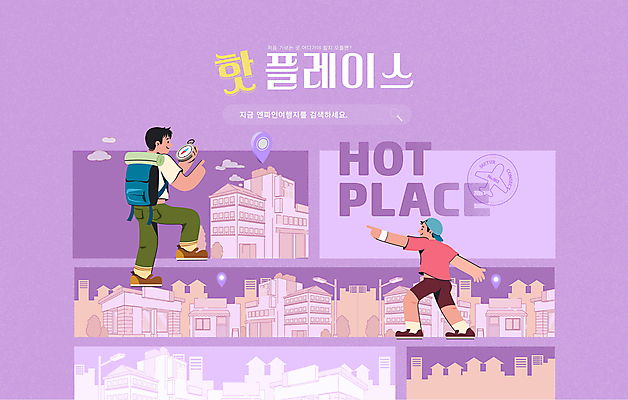 전신 템플릿 남자 어린이 여행 배낭 서기 들기 소년 타이포그라피 두명 건물 도장 가리킴 도시 나침반 연보라색 GPS 검색창 소년만 핫플레이스 이미지템플릿 AI파일 문자 건축물 가방 모션 사람 손짓 보라색 장소 남자만 어린이만 파일형식 벡터