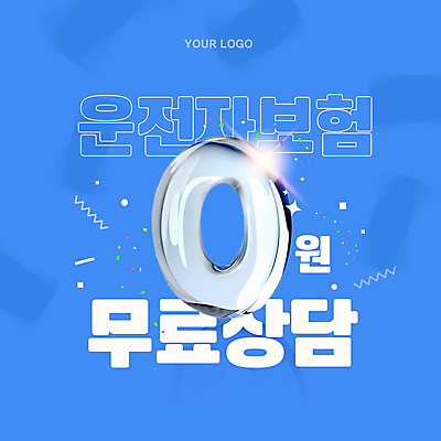 템플릿 이벤트 사람없음 파란색 상담 영 무료 자동차보험 조회 운전자보험 이미지템플릿 AI파일 컬러 숫자 보험 파일형식 벡터