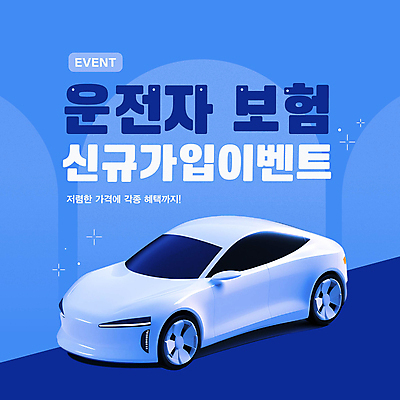 템플릿 자동차 이벤트 사람없음 파란색 자동차보험 조회 회원가입 운전자보험 이미지템플릿 AI파일 육상교통 컬러 보험 가입 파일형식 벡터