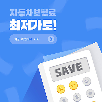 템플릿 이벤트 사람없음 파란색 계산기 상담 자동차보험 조회 최저가 운전자보험 이미지템플릿 AI파일 컬러 문구용품 장비 가격 보험 파일형식 벡터