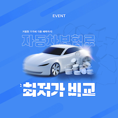 템플릿 자동차 이벤트 사람없음 파란색 비교 동전탑 자동차보험 조회 최저가 운전자보험 이미지템플릿 AI파일 육상교통 컬러 컨셉 쌓기 동전 가격 보험 파일형식 벡터