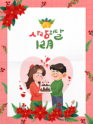 커플 여자 기념일 남자 꽃잎 분홍색 잎 크리스마스 겨울 일러스트 캘리그라피 들기 상반신 성인 두명 빨간색 케이크 하트 불기 12월 포인세티아 징글벨 호랑가시나무열매 황금종 성인만 국내일러스트 AI파일 모양 식물 계절 열매 꽃 컬러 관계 모션 디저트 사람 이벤트 종 날짜 파일형식 벡터