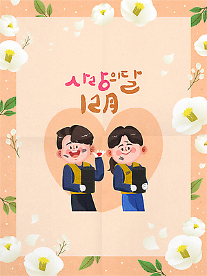 여자 남자 꽃잎 꽃 잎 겨울 일러스트 캘리그라피 들기 상반신 성인 두명 주황색 하트 봉사 자원봉사자 12월 손인사 연탄 연탄배달 자원봉사조끼 성인만 국내일러스트 AI파일 모양 식물 계절 컬러 모션 사람 인사 조끼 도움 날짜 배송 파일형식 벡터