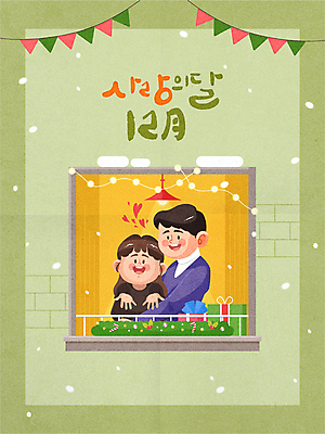 커플 여자 남자 크리스마스 겨울 일러스트 캘리그라피 창문 안기 선물 상반신 성인 두명 초록색 선물상자 하트 눈 풀 12월 창가 손뻗기 가랜드 알전구 첫눈 눈내림 성인만 국내일러스트 AI파일 자연요소 모양 식물 계절 기념일 컬러 전구 관계 모션 날씨 눈_날씨 사람 상자 날짜 파티용품 파일형식 벡터