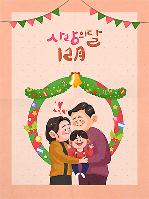 전신 여자 남자 어린이 크리스마스장식 크리스마스 겨울 일러스트 캘리그라피 가족 안기 포옹 소년 상반신 성인 세명 손들기 화목 종 하트 12월 가랜드 징글벨 들어올리기 크리스마스리스 코랄 국내일러스트 AI파일 모양 계절 기념일 컬러 컨셉 관계 모션 사람 화환 날짜 파티용품 파일형식 벡터