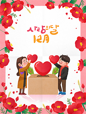 전신 여자 남자 꽃잎 꽃 분홍색 잎 크리스마스 겨울 일러스트 캘리그라피 서기 들기 성인 두명 하트 12월 기부 기부함 넣기 성인만 국내일러스트 AI파일 모양 식물 계절 기념일 컬러 모션 사람 날짜 파일형식 벡터