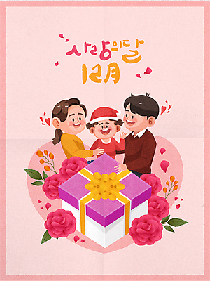 여자 남자 꽃잎 꽃 어린이 분홍색 잎 크리스마스 겨울 일러스트 캘리그라피 산타모자 가족 안기 크리스마스선물 선물 소년 상반신 성인 세명 선물상자 손들기 화목 하트 12월 국내일러스트 AI파일 모양 식물 모자_잡화 계절 기념일 컬러 컨셉 관계 모션 사람 상자 날짜 파일형식 벡터