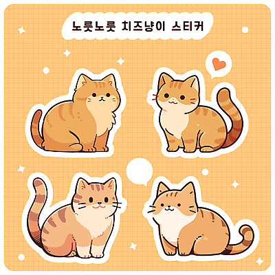 말풍선 스티커 여러마리 일러스트 사람없음 반짝임 귀여움 다이어리 고양이 하트 격자 다꾸 국내일러스트 AI파일 모양 다수 컨셉 무늬 포유류 모션 반려동물 사무용품 신조어 약어 파일형식 벡터