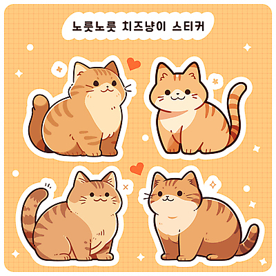 스티커 여러마리 일러스트 사람없음 반짝임 귀여움 다이어리 고양이 하트 격자 다꾸 국내일러스트 AI파일 모양 다수 컨셉 무늬 포유류 모션 반려동물 사무용품 신조어 약어 파일형식 벡터