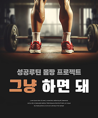 PSD 편집이미지 다이어트 서기 타이포그라피 신체부위 운동 운동기구 헬스 다리 역기 근육질 자기관리 이미지편집 문자 모션 근육 건강 사람 몸매 파일형식