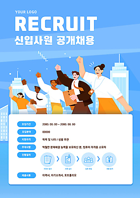 템플릿 여자 남자 포스터 회사 서류봉투 들기 빌딩 여러명 상반신 성인 파란색 손들기 주먹 비즈니스맨 비즈니스우먼 알림 직원 신입사원 채용공고 성인만 공개채용 이미지템플릿 AI파일 컬러 다수 비즈니스 모션 봉투 사람 건물 직장인 채용 파일형식 벡터