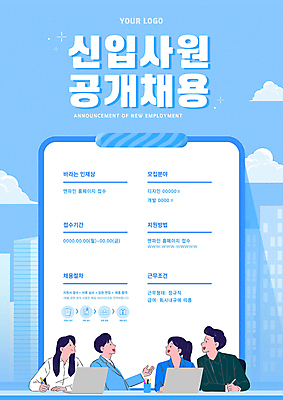 구름 템플릿 여자 남자 포스터 회사 회의 빌딩 여러명 상반신 성인 파란색 노트북 비즈니스맨 비즈니스우먼 알림 직원 신입사원 서류판 채용공고 성인만 공개채용 이미지템플릿 AI파일 자연요소 컬러 다수 비즈니스 사람 건물 전자제품 사무용품 직장인 채용 파일형식 벡터