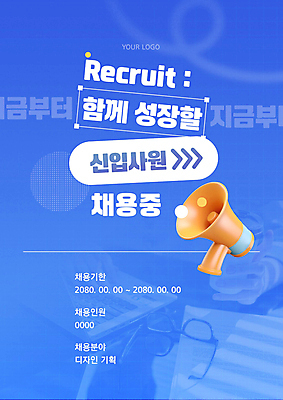 템플릿 편집 포스터 회사 사람없음 파란색 확성기 알림 신입사원 채용공고 공개채용 이미지템플릿 AI파일 컬러 비즈니스 채용 파일형식 벡터