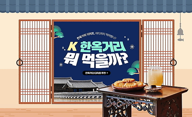 PSD 편집이미지 한국문화 한식 창문 한옥 사람없음 카페 소나무 기와지붕 약과 식혜 창호문 다과상 풍경종 한류 이미지편집 나무 동양문화 한국전통 문화 음료 음식 고건축 지붕 한국 기와 문 상점 전통음식 종 전통차 다과 파일형식