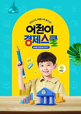 PSD 편집이미지 어린이교육 남자 어린이 탁자 그래프 조명 한명 들기 소년 상반신 연필 한국인 은행 경제교육 동전탑 소년한명만 이미지편집 1 교육 가구 모션 학용품 사람 동양인 금융 경제 필기구 쌓기 동전 남자한명만 소년만 파일형식